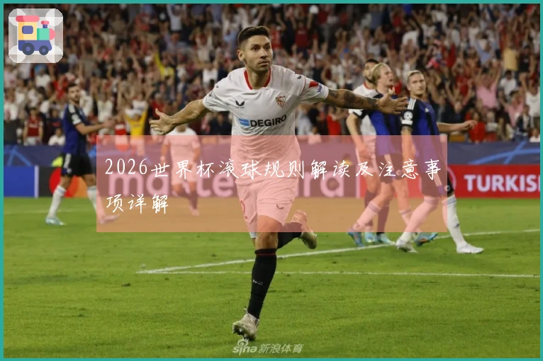 2026世界杯滚球规则解读及注意事项详解