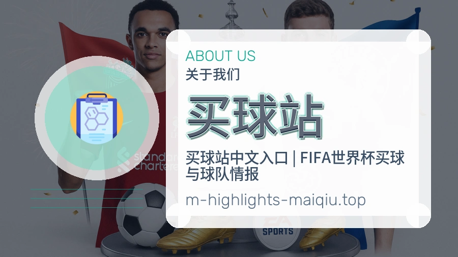 关于 买球站 体育资讯团队